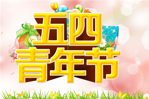 五四5.png