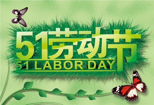劳动节2.png