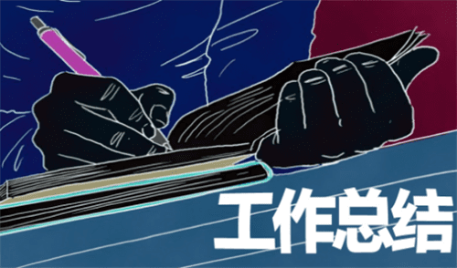 1588985507642821.png 工作总结3.png