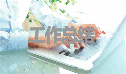 1590634818937321.png 工作总结4.png