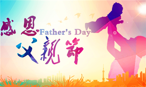 1591152271946595.png 父亲节1.png