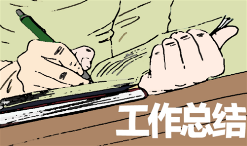 1594798876533745.png 工作总结1.png