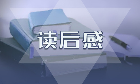 读后感2.png