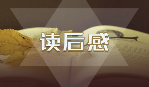 读后感4.png