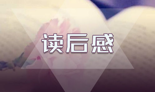 读后感3.png