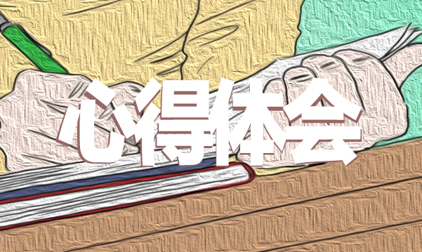 1596156875887139.png 心得体会4.png