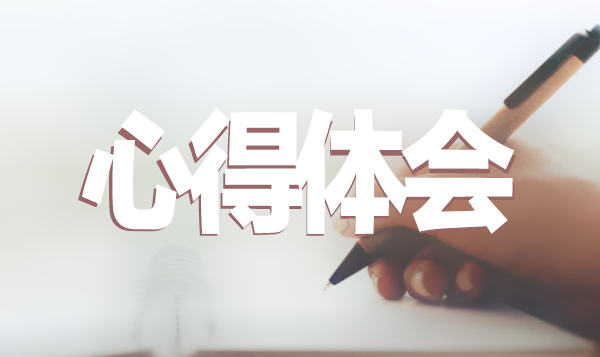 1596767561322077.png 心得体会3.png