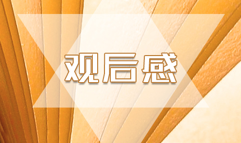 1597633406529947.png 观后感5.png