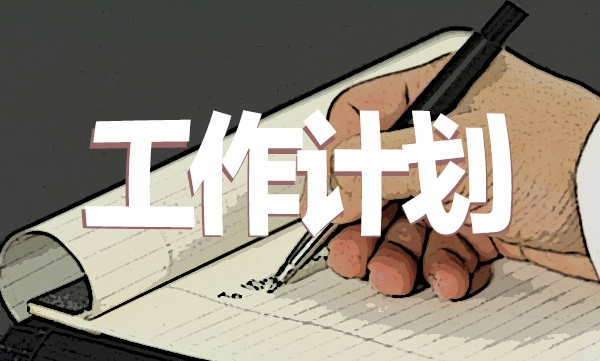 1599199168522110.png 工作计划1.png