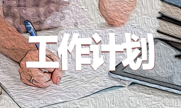工作计划2.png