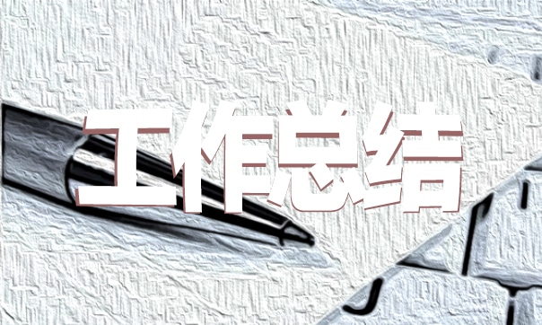 事业单位个人年终工作总结