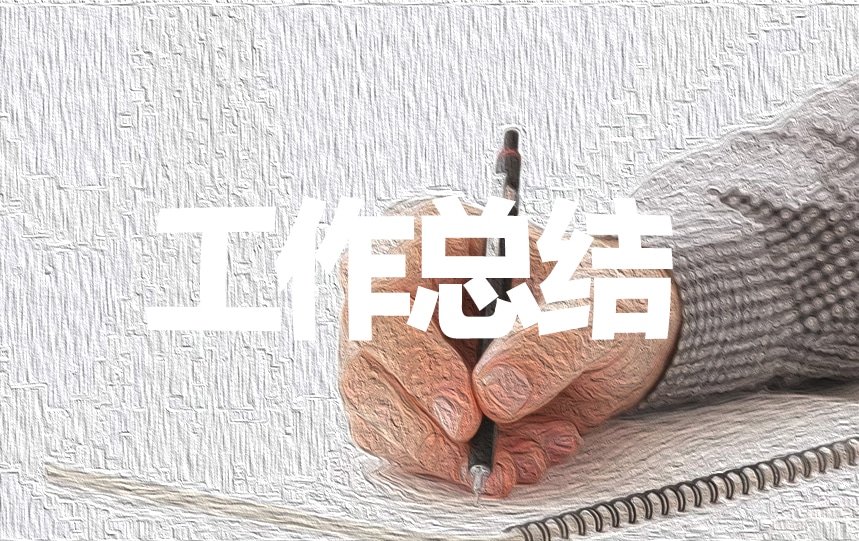 部队年终工作总结