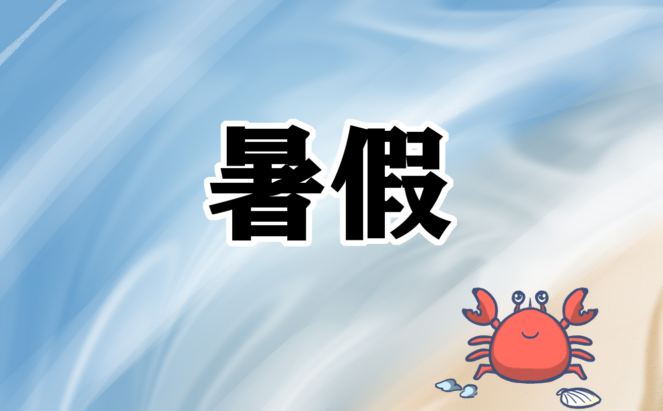 暑假朋友圈文案说说