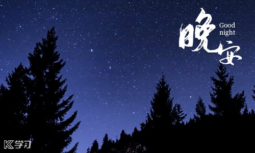 朋友圈晚安暖心语录