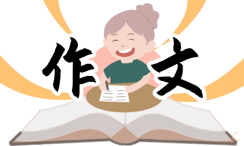 那一刻我长大了作文600字