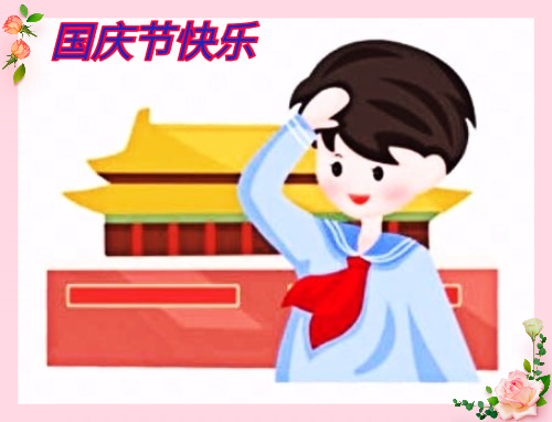 国庆假期祝福寄语