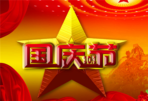 1599463307491812.png 国庆节2.png