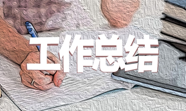 年度个人工作总结报告