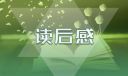 《水浒传》读后感600字最新范文10篇