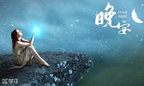 冬季晚安经典语录温馨句子