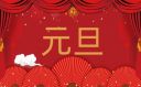 元旦节高中作文800字8篇