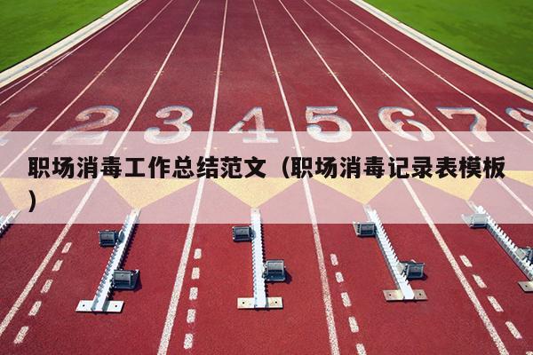 职场消毒工作总结范文(职场消毒记录表模板)