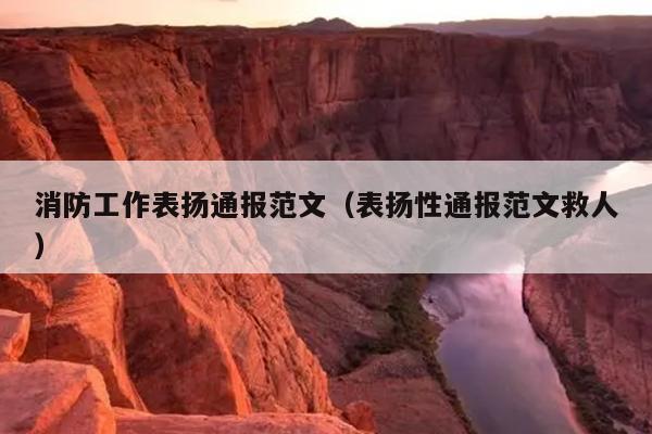 消防工作表扬通报范文(表扬性通报范文救人)