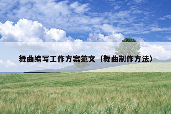 舞曲编写工作方案范文(舞曲制作方法)