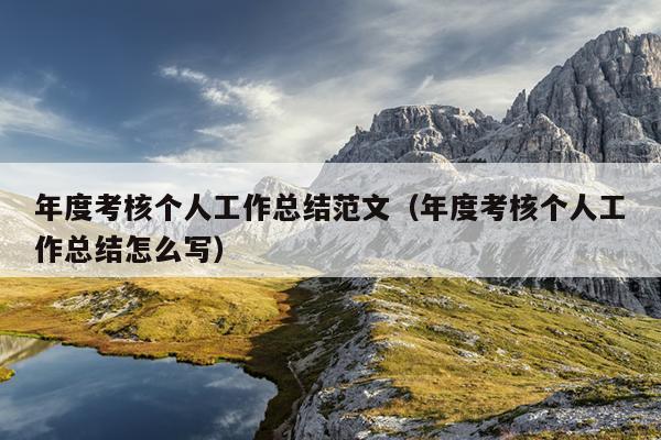 年度考核个人工作总结范文(年度考核个人工作总结怎么写)