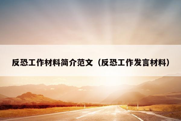反恐工作材料简介范文(反恐工作发言材料)