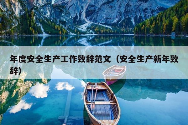 年度安全生产工作致辞范文(安全生产新年致辞)