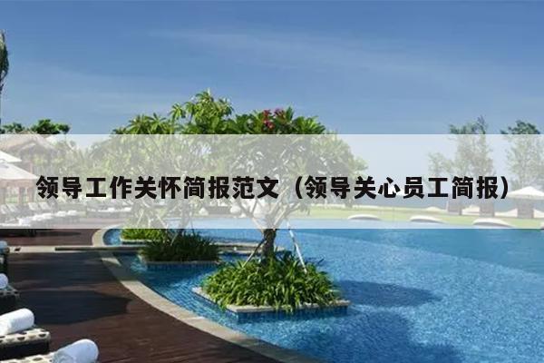 领导工作关怀简报范文(领导关心员工简报)