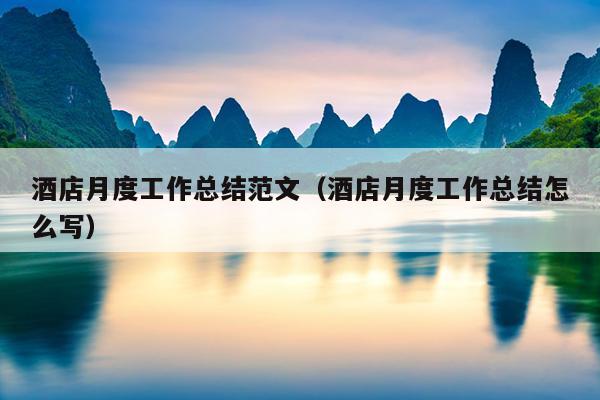 酒店月度工作总结范文(酒店月度工作总结怎么写)