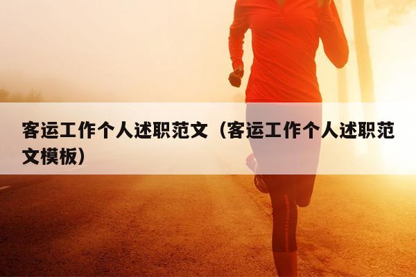 客运工作个人述职范文(客运工作个人述职范文模板)