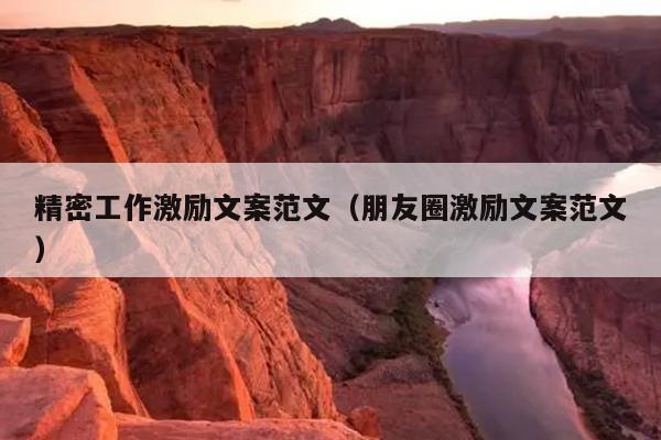 精密工作激励文案范文(朋友圈激励文案范文)