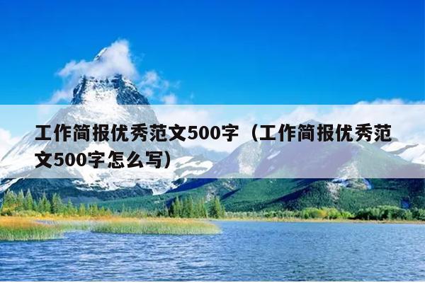 工作简报优秀范文500字(工作简报优秀范文500字怎么写)