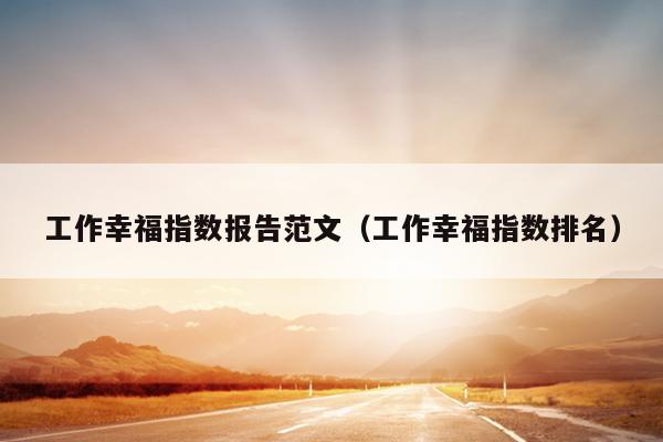 工作幸福指数报告范文(工作幸福指数排名)