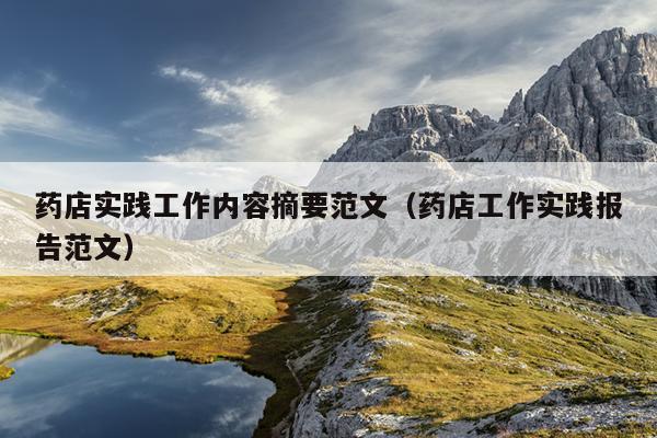 药店实践工作内容摘要范文(药店工作实践报告范文)