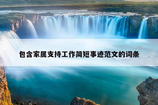 包含家属支持工作简短事迹范文的词条