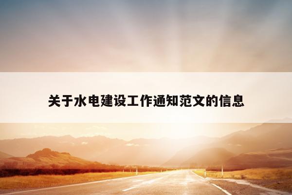 关于水电建设工作通知范文的信息