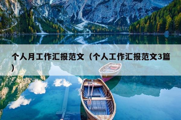 个人月工作汇报范文(个人工作汇报范文3篇)