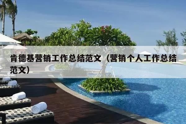 肯德基营销工作总结范文(营销个人工作总结范文)