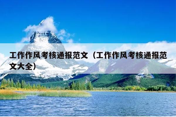工作作风考核通报范文(工作作风考核通报范文大全)