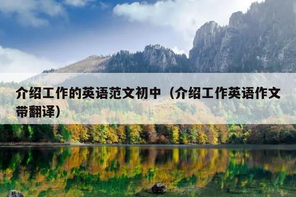介绍工作的英语范文初中(介绍工作英语作文带翻译)