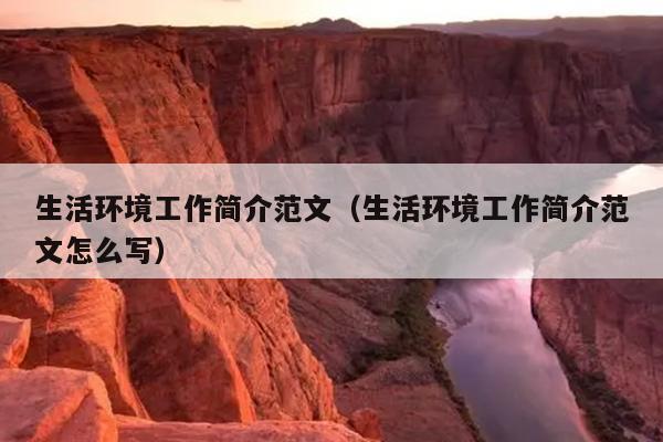生活环境工作简介范文(生活环境工作简介范文怎么写)