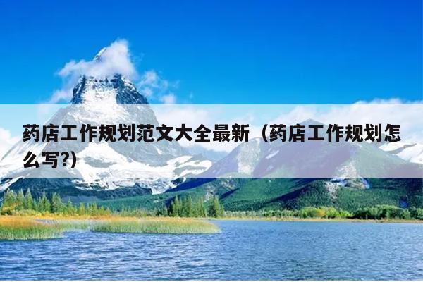 药店工作规划范文大全最新(药店工作规划怎么写?)