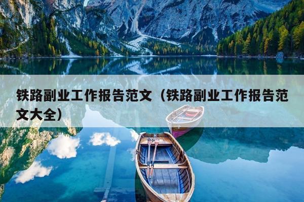 铁路副业工作报告范文(铁路副业工作报告范文大全)