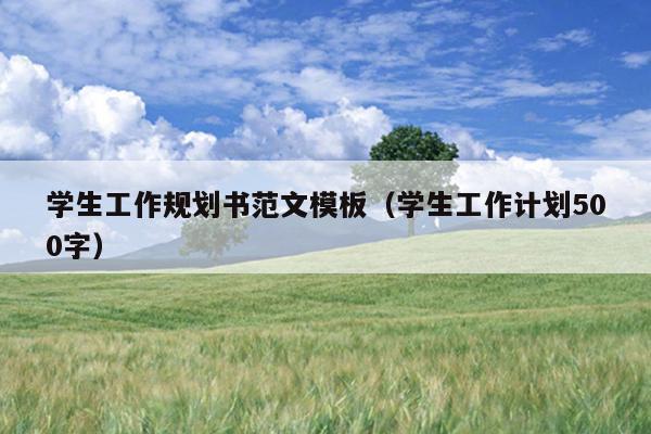 学生工作规划书范文模板(学生工作计划500字)