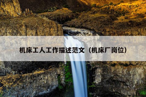 机床工人工作描述范文(机床厂岗位)