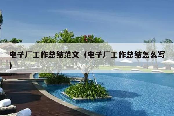 电子厂工作总结范文(电子厂工作总结怎么写)